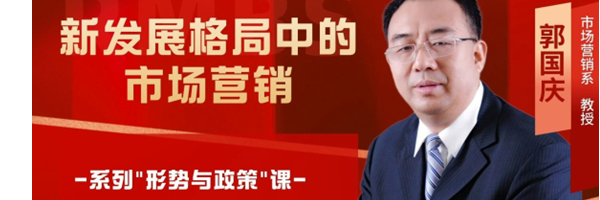 郭国庆：新发展格局中的市场营销 (视频)