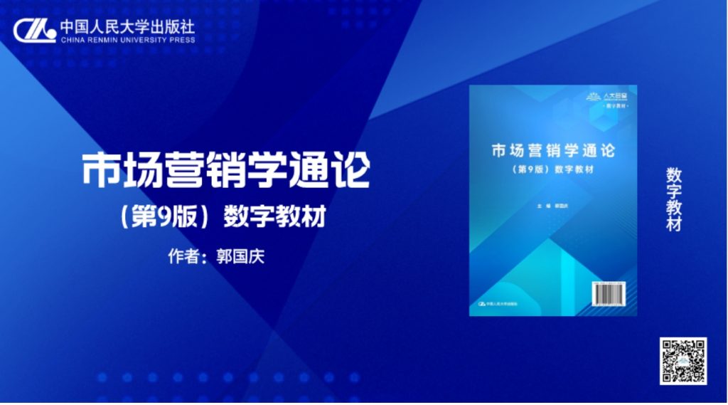 喜报|人大社《市场营销学通论(第9版)数字教材》荣获2024年数字教材典型案例 喜报|人大社《市场营销学通论(第9版)数字教材》荣获2024年数字教材典型案例